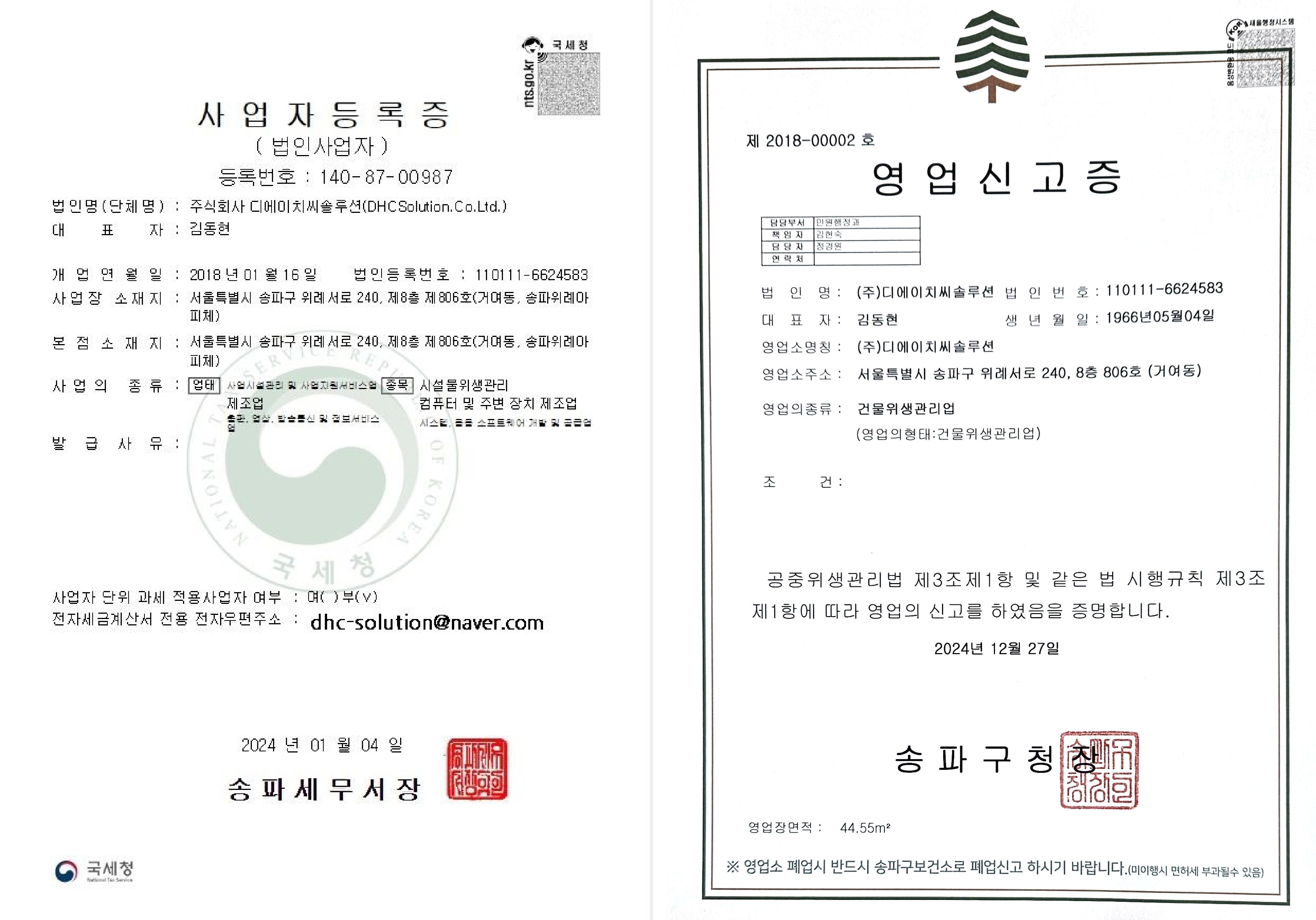 사업자등록증 및 영업신고증 결합 이미지